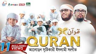 কুরআন নিয়ে অসাধারণ একটি গজল । QURAN । قرآن । কুরআন । Abu Rayhan & Husain Adnan