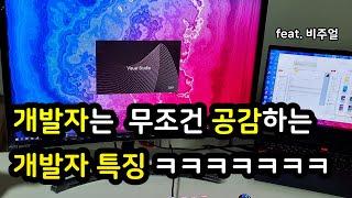 개발자라면 공감할 개발자 특징 #Shorts