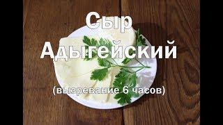 Адыгейский сыр (черкесский). Рецепт простого сыра, вызревает 6 часов.  Очень простой в приготовлении
