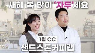 연남동 커피 맛집에서 새해에 소개하는 13가지 커피 | CC 샌드스톤커피랩