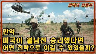[밀리터리 덕후 밀떡] 미국이 월남전 승리했다면.. 어떤 전략으로 이길 수 있을까?
