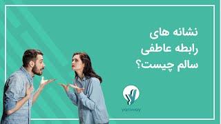 رابطه عاطفی سالم چه نشانه هایی دارد؟