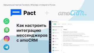 Интеграция Пакт с amoCRM. Подключение WhatsApp, Instagram, Telegram и настройка amoCRM.