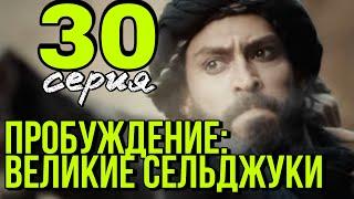 Пробуждение великие сельджуки 30 серия на русском.  Анонс и Дата выхода.