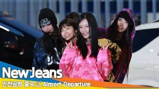 뉴진스, 아침 추위에 하니 뒤로 숨은 뉴깅이들 (출국)️'NewJeans' Airport Departure 2024.12.26 Newsen