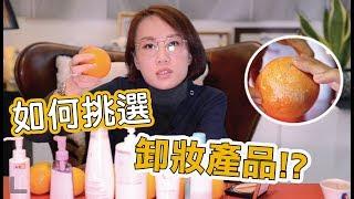 要如何卸妝才不會長青春痘？卸妝品要如何挑選？