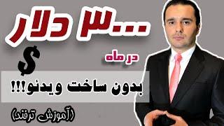 کسب درآمد دلاری از یوتیوب بدون تولید محتوا با یک ترفند ساده و هوشمندانه