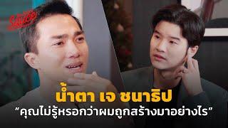 น้ำตา เจ ชนาธิป “คุณไม่รู้หรอกว่าผมถูกสร้างมาอย่างไร” | The Secret Sauce EP.597