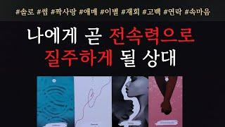 [타로/연애운]후기인증 곧 당신에게 빠른 속도로 달려와서 직진해 올 상대방  썸 짝사랑 재회 솔로 고백 연락 타로