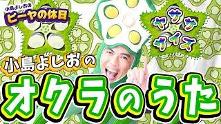 オクラの歌／小島よしお #野菜の歌　#泣きやむ　#よく眠れる 　#よく笑う