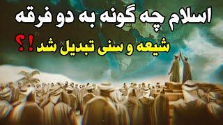 اسلام چگونه به دو فرقه شیعه و سنی تقسیم شد ؟ | Khane Asrar