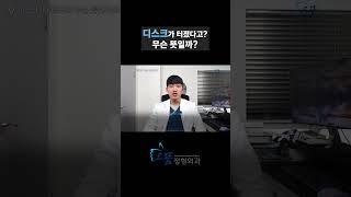[허리디스크 1편] 디스크가 터졌다고? 무슨 뜻일까? #허리디스크 #허리통증 #디스크 #다리저림 #증상 #저림증상 #허리디스크치료 #정형외과