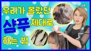 [홈케어] 춘천미용실! 샴푸는몇번? 점장님이 직접 알려주는 우리가 몰랐던 샴푸하는법 :)