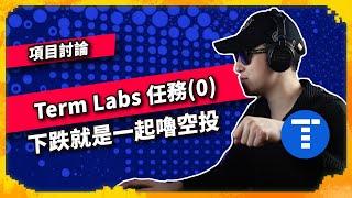 Term Labs 任務(0) 下跌就是一起嚕空投 - 項目討論（1097集)