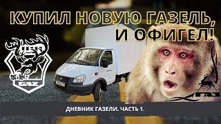 КУПИЛ НОВУЮ ГАЗЕЛЬ БИЗНЕС И ОФИГЕЛ! Дневник газели. Часть 1.