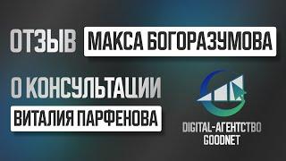 Отзыв Макса Богоразумова о консультации Виталия Парфенова из   digital-агентства Goodnet