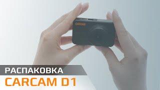 Распаковка CARCAM D1