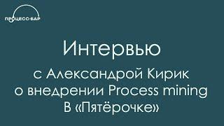 ПРОЦЕСС-БАР | ИНТЕРВЬЮ С АЛЕКСАНДРОЙ КИРИК | ПЯТЁРОЧКА