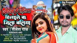 #video || ओठवा के लालिया हिलइले बा जिला बलिया || Shailesh Raj || Bhojpuri New song 2023