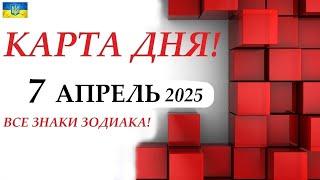 КАРТА ДНЯ  События дня 7 апреля 2025  Цыганский пасьянс - расклад  Все знаки зодиака