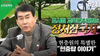 6.16(금) 오후 5시  조시철 교육연수원장님의 정치삼국지(24) - 현충탑 이야기 #특별방송#실시간#조원진