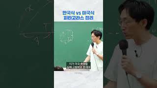 한국식 vs 미국식 피타고라스 정리 #shorts