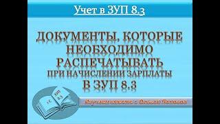 Документы, которые необходимо распечатывать при начислении зарплаты в ЗУП 8.3
