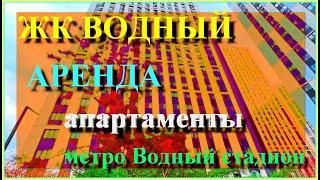 апартаменты в Москве | Кронштадтский бульвар, дом 6к2 | ЖК ВОДНЫЙ | аренда апартаменты