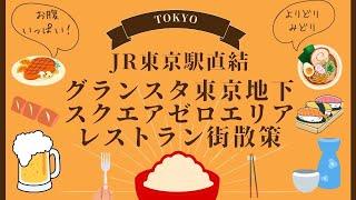 東京駅直結のグランスタ東京　地下レストラン街　スクエア ゼロエリアを散策　Tokyo Station Underground restaurant area Gransta TOKYO station