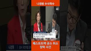 [나경원 수사착수] 패스트트랙 공소 취소 청탁