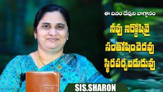 November 17th 2024,ఈ దినం దేవుని వాగ్దానం || Today's God's Promise || Morning Devotion | Sis.Sharon