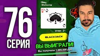 ПУТЬ БОМЖА НА БЛЕК РАША #76 - ФИНАЛ?! ПОЕХАЛ В КАЗ ЧТОБ КУПИТЬ ДОМ / BLACK RUSSIA