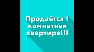 Продается 1 комнатная квартира!!!