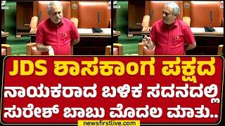 JDS ಶಾಸಕಾಂಗ ಪಕ್ಷದ ನಾಯಕರಾದ ಬಳಿಕ ಸದನದಲ್ಲಿ CB Suresh Babu ಮಾತು..| Legislative Assembly Session