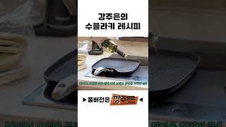 강주은의 수블라키 레시피