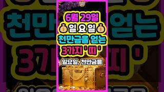 6월 29일 일요일 천만금을 얻는 대박 3가지띠는? #로또 #재물운 #띠별운세 #신점 #타로 #오늘의운세