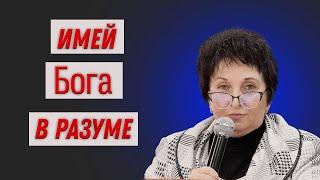 Ирина Сурженко. Имей Бога в разуме.