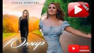 Гузель Ахметова - "Юллар"    (Премьера клипа 2021)