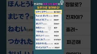 한국인이 자주 쓰는 표현 10개 일본어로!