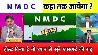 nmdc share latest news today | nmdc share analysis | nmdc steel share price target