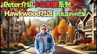 介绍卡尔加里系列：Hawkwood社区，西北区的小巴黎！最佳居民社区！