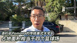 洛杉矶Pomona传统美式大宅低于市场价30万出售上市秒卖手慢无