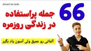 66 جمله پراستفاده در زندگی روزمره به زبان آلمانی به روش آسان ولی عمیق