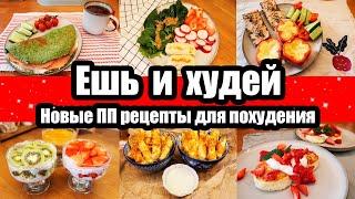 ЕШЬ и ХУДЕЙ! ◾ ПП РЕЦЕПТЫ для ПОХУДЕНИЯ ◾ПРАВИЛЬНОЕ ПИТАНИЕ ◾ ВКУСНЫЕ и ПОЛЕЗНЫЕ РЕЦЕПТЫ 