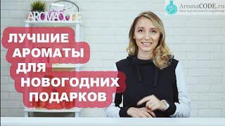 ЛУЧШИЕ АРОМАТЫ ДЛЯ НОВОГОДНИХ ПОДАРКОВ / AromaCODE.ru