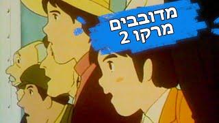 דיבוב מצחיק למרקו 2