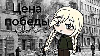 Русская озвучка|Мини-фильм "Цена победы" [Gacha Life]