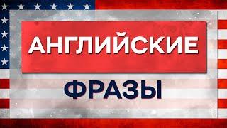 Запоминай Эти АНГЛИЙСКИЕ Фразы и Говори УВЕРЕННО! (Легкий Старт с Транскрипцией)