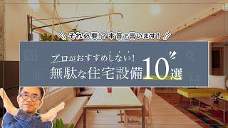 プロが勧めない！住宅設備、仕様10選！後悔したくなれば見て欲しい