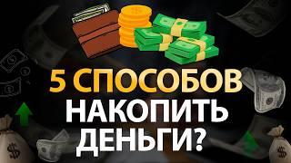 Почему вам не хватает ДЕНЕГ и как это изменить? КАК НАКОПИТЬ ДЕНЬГИ?